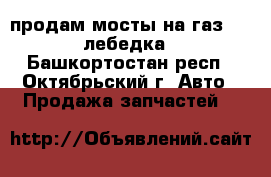 продам мосты на газ-66 .лебедка - Башкортостан респ., Октябрьский г. Авто » Продажа запчастей   